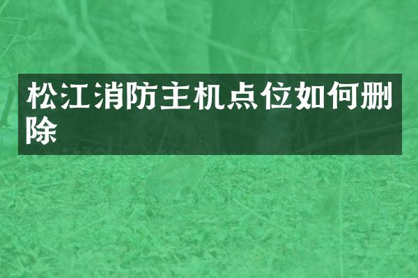 松江消防主机点位如何删除