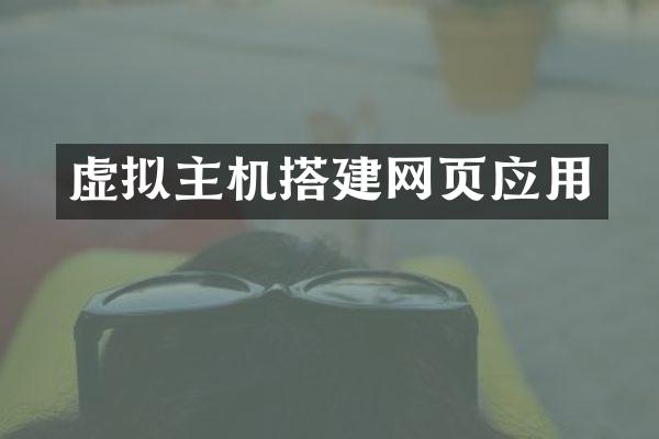 虚拟主机搭建网页应用