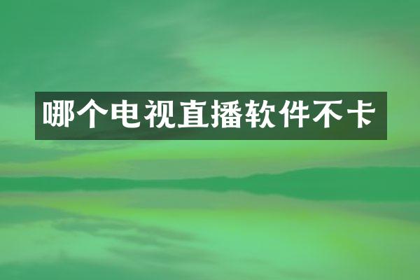 哪个电视直播软件不卡