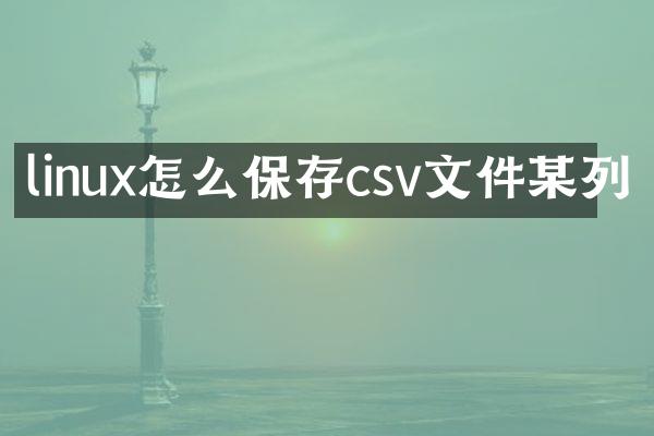 linux怎么保存csv文件某列