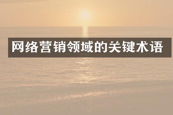 网络营销领域的关键术语