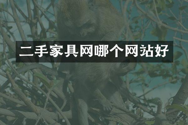 二手家具网哪个网站好