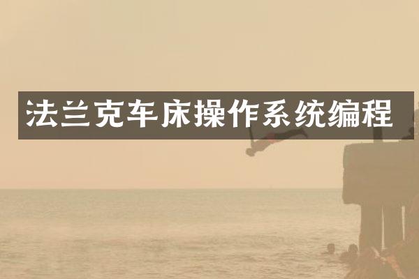 法兰克车床操作系统编程