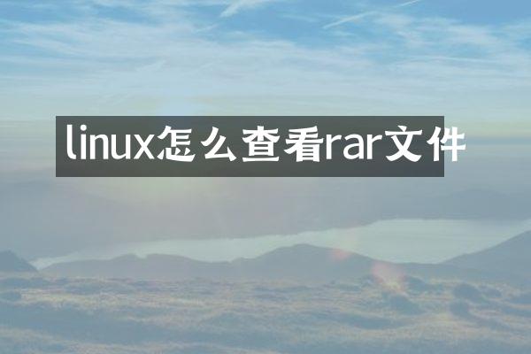 linux怎么查看rar文件