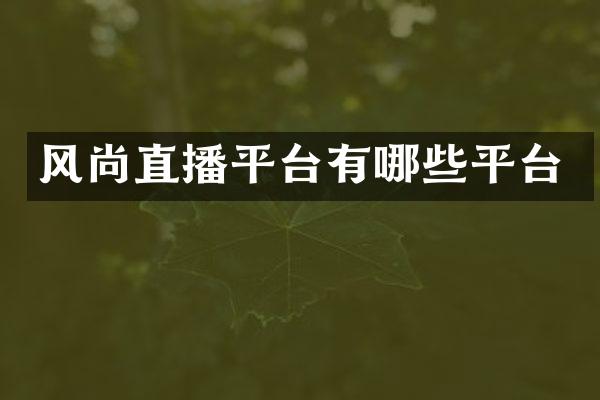 风尚直播平台有哪些平台