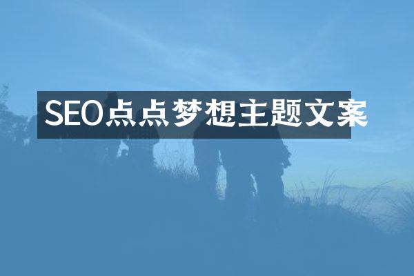 SEO点点梦想主题文案