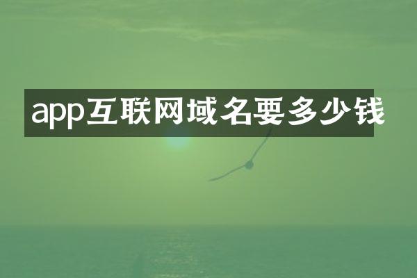 app互联网域名要多少钱