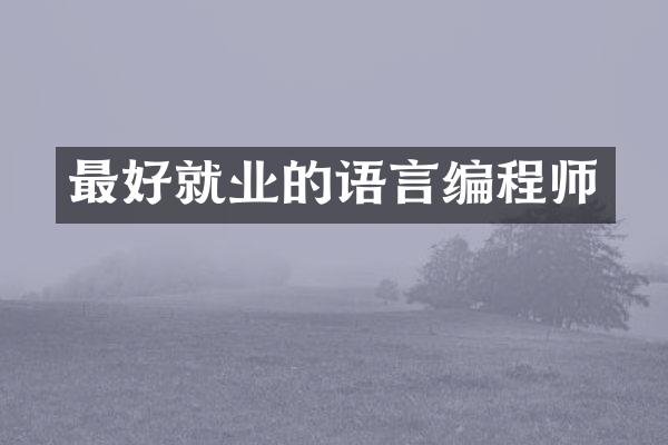最好就业的语言编程师