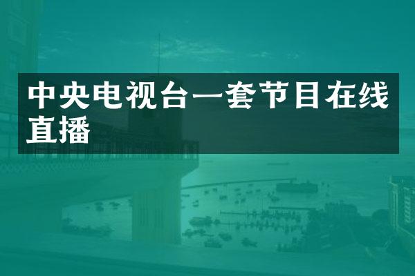 中央电视台一套节目在线直播