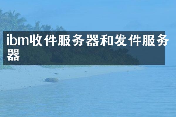 ibm收件服务器和发件服务器