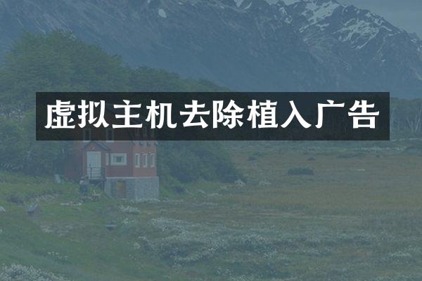 虚拟主机去除植入广告