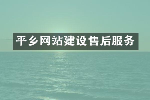 平乡网站建设售后服务