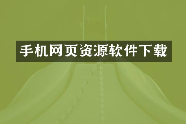 手机网页资源软件下载