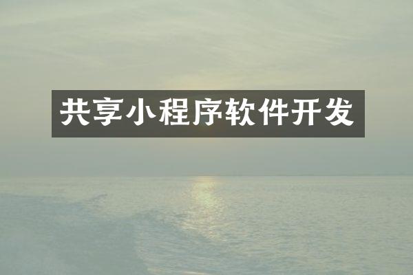 共享小程序软件开发