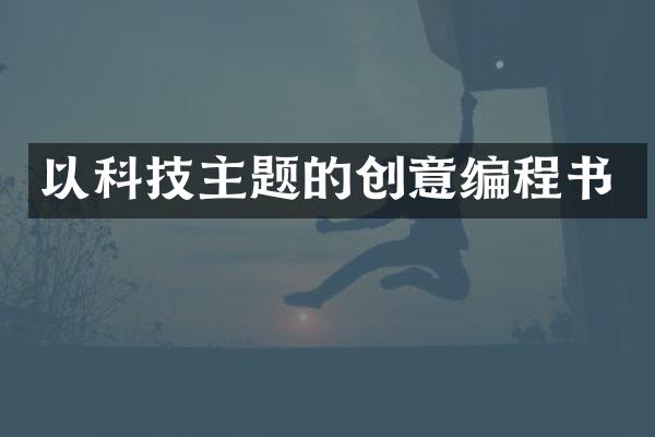 以科技主题的创意编程书