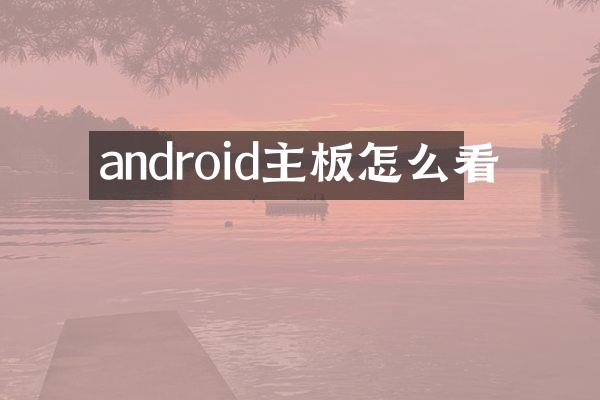 android主板怎么看