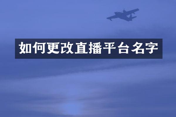 如何更改直播平台名字