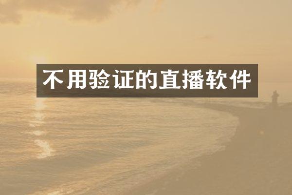 不用验证的直播软件