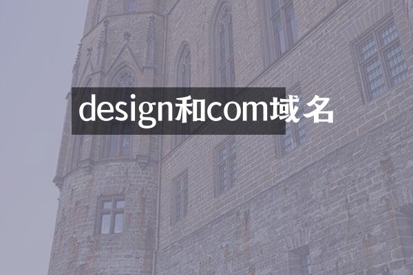 design和com域名
