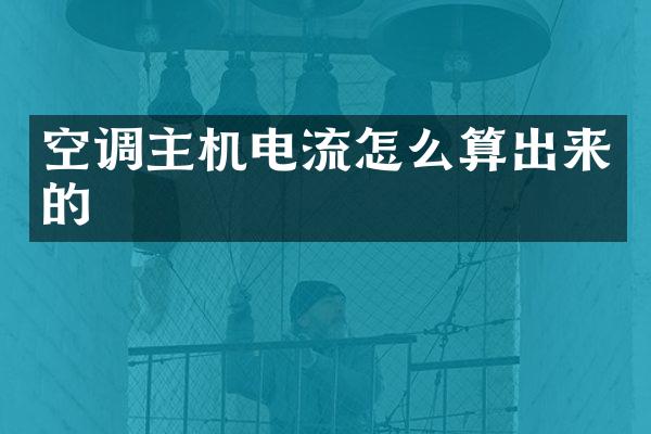 空调主机电流怎么算出来的