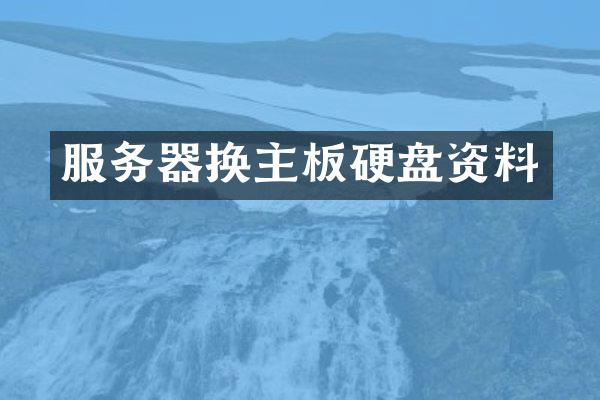 服务器换主板硬盘资料