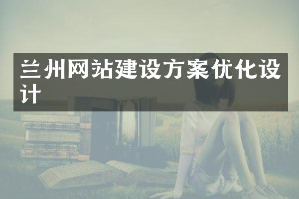 兰州网站建设方案优化设计