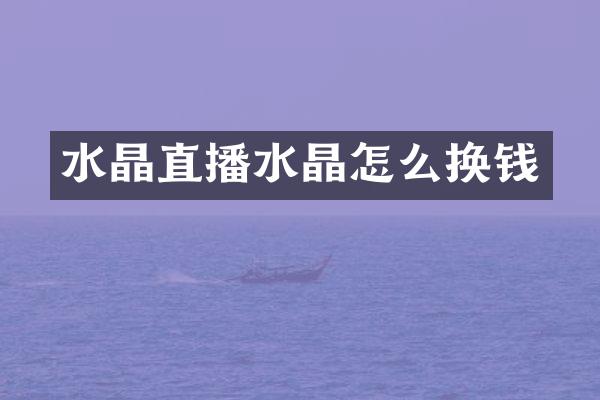 水晶直播水晶怎么换钱