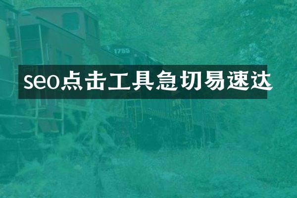 seo点击工具急切易速达