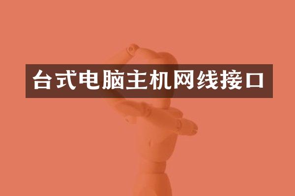 台式电脑主机网线接口