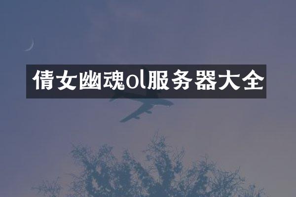 倩女幽魂ol服务器大全