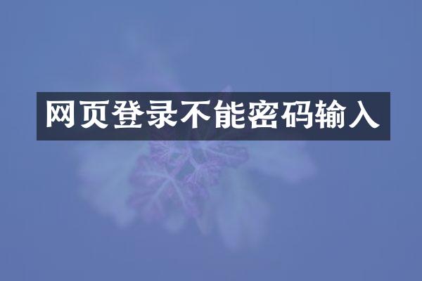 网页登录不能密码输入