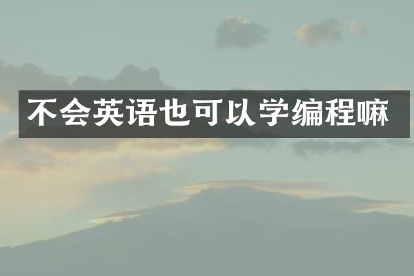 不会英语也可以学编程嘛
