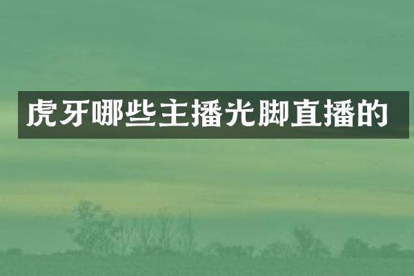 虎牙哪些主播光脚直播的