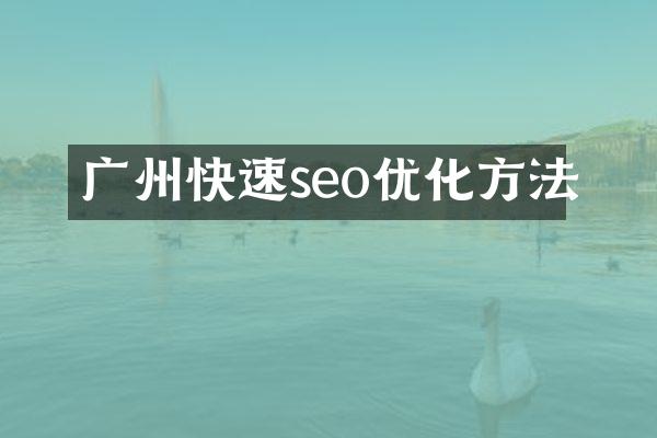 广州快速seo优化方法