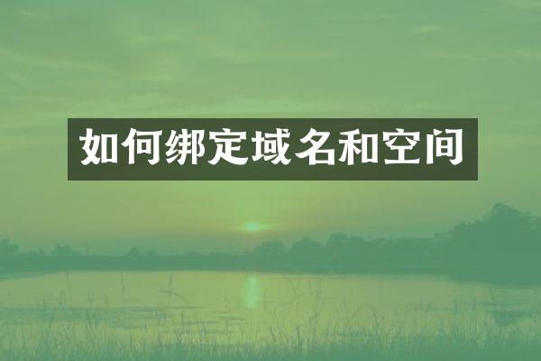 如何绑定域名和空间