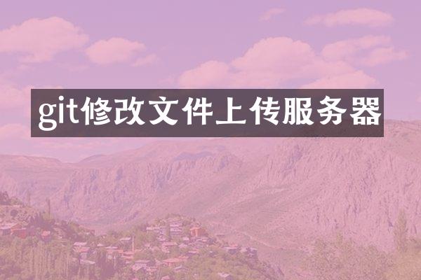git修改文件上传服务器