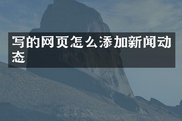 写的网页怎么添加新闻动态