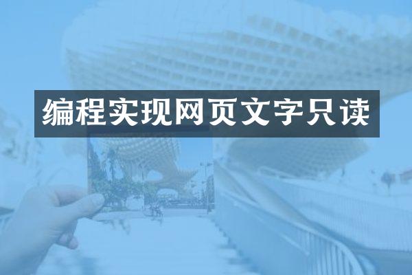 编程实现网页文字只读