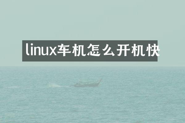 linux车机怎么开机快