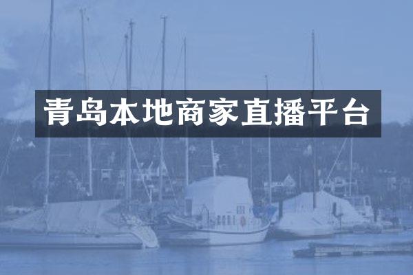 青岛本地商家直播平台