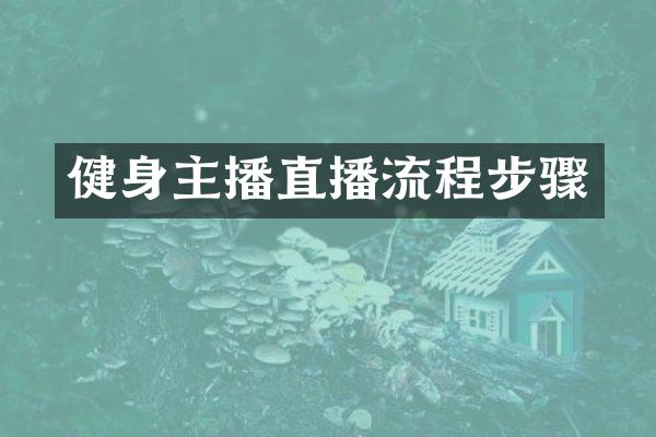 健身主播直播流程步骤