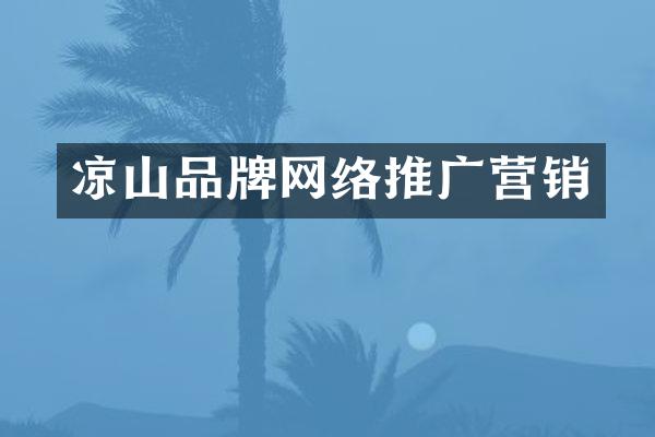 凉山品牌网络推广营销