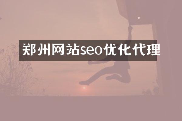 郑州网站seo优化代理