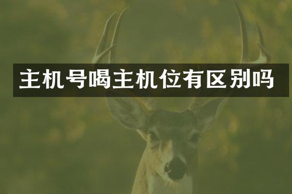 主机号喝主机位有区别吗