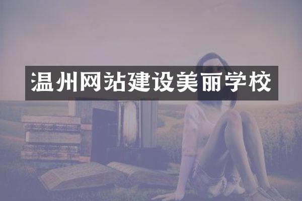 温州网站建设美丽学校