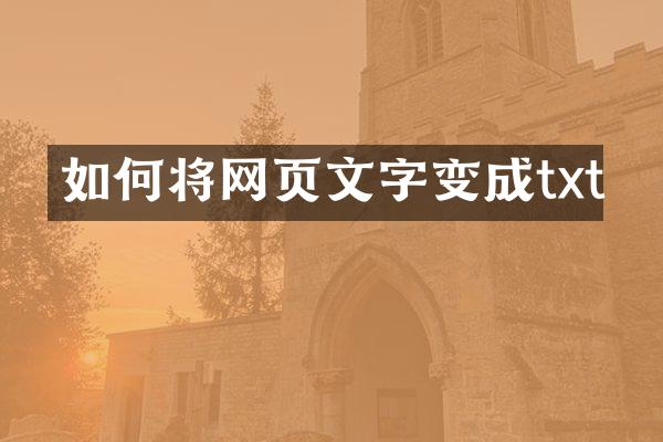如何将网页文字变成txt