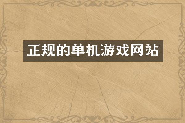 正规的单机游戏网站