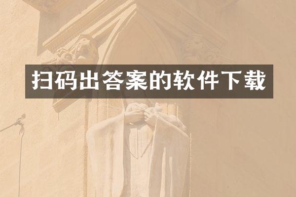 扫码出答案的软件下载