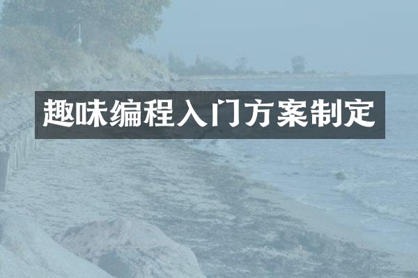 趣味编程入门方案制定