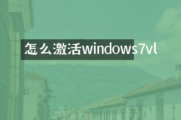 怎么激活windows7vl